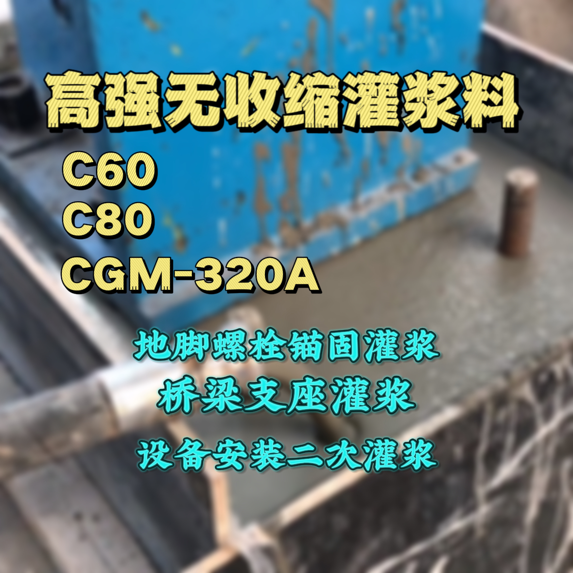 松江灌浆料加水多了、稀了会有什么影响？